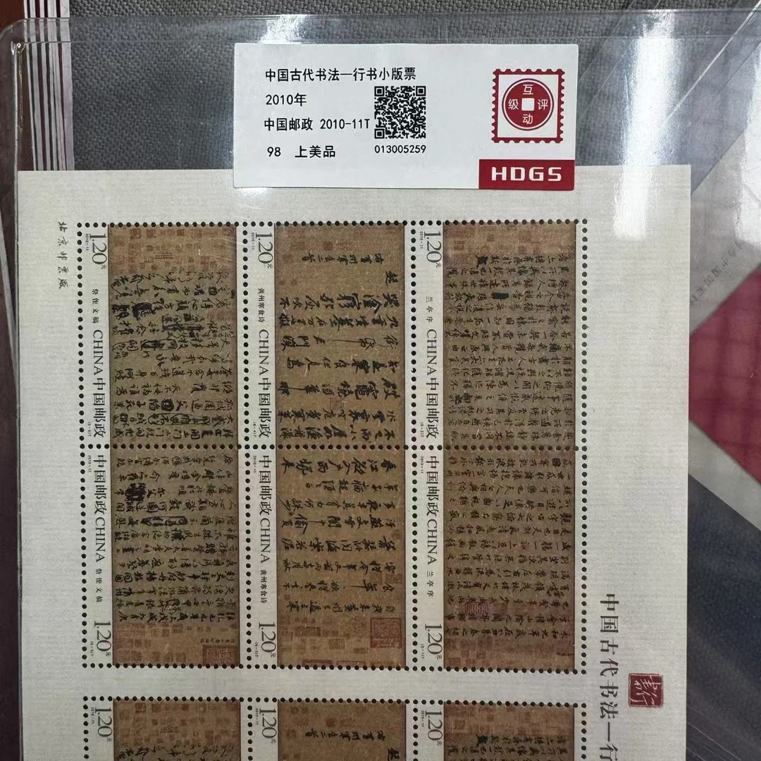 2010年中国古代书法-（行书）小版票互动评级