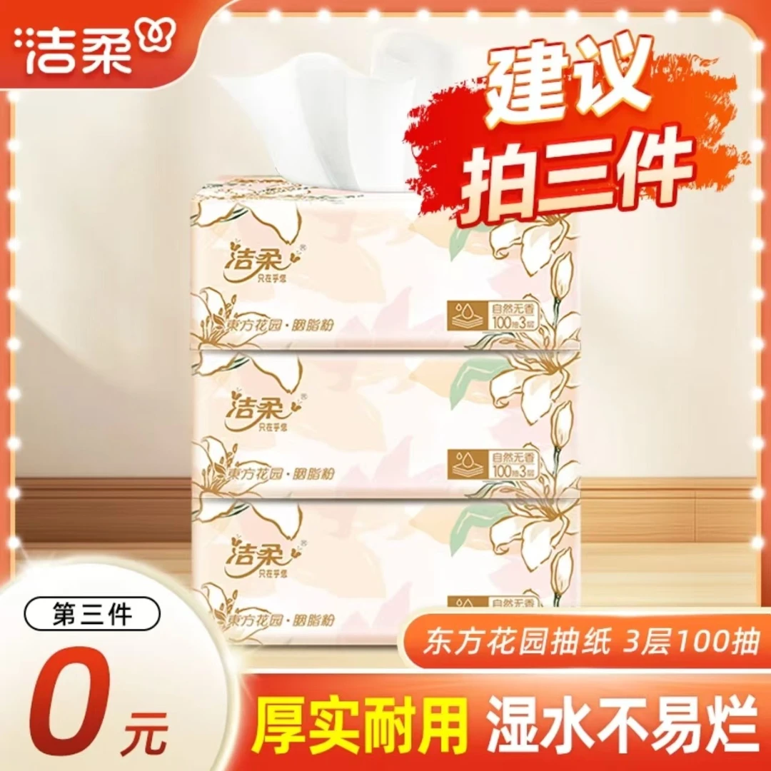 【第3件免费】洁柔繁花抽纸100抽一次性家用柔软抽取式干湿两用抽纸
