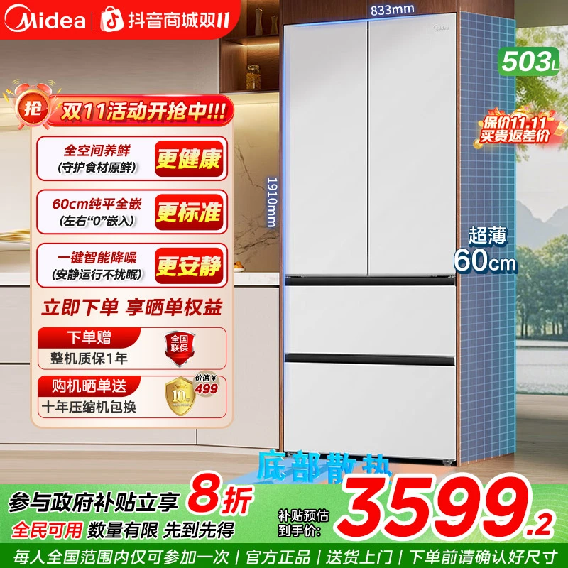 【新品】美的503法式冰箱一级能效净味除菌大容量超薄嵌入底部散热
