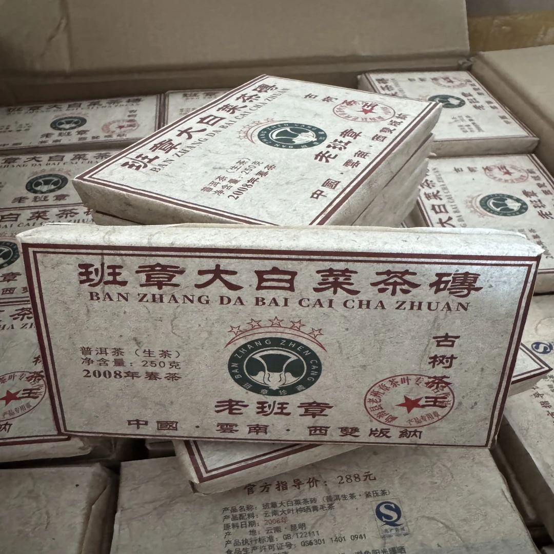 2008年五星班章大白菜普洱茶砖250克回甘生津