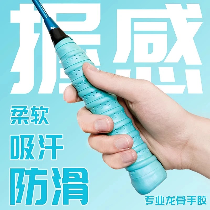 羽毛球拍手胶龙骨缠把带打孔透气吸汗带手把缠绕带防滑网球拍手胶