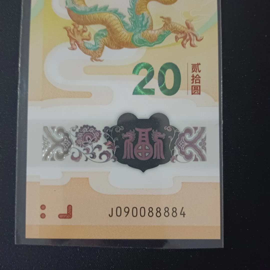 【24年龙钞】090088884圆圆金帆4个8    编号859