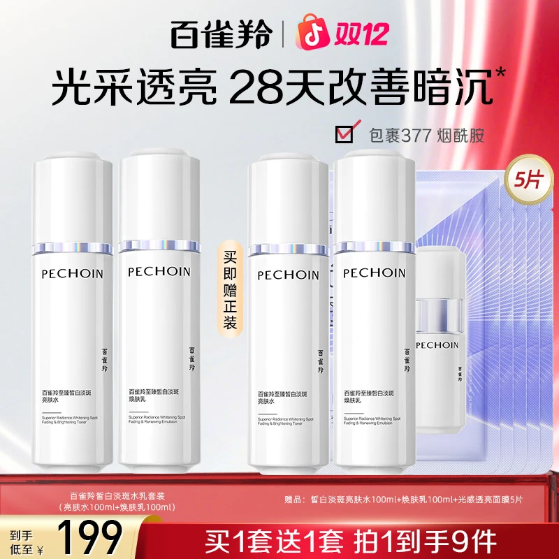 百雀羚至臻美白水乳套装淡斑淡纹提亮修护保湿补水舒缓