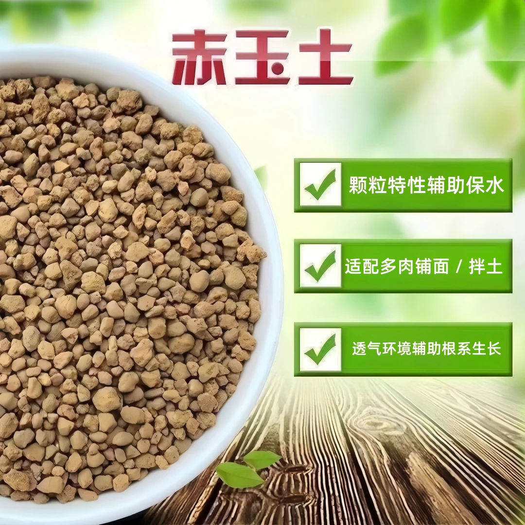 新疆包邮火山赤玉土生根铺面拌土介质多肉植物种植颗粒土盆景