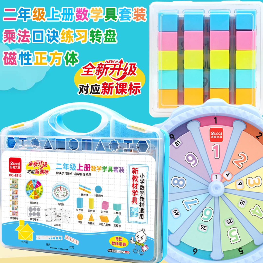 二年级上册学具盒几何体计数器七巧方向板乘法口诀转盘磁性正方体
