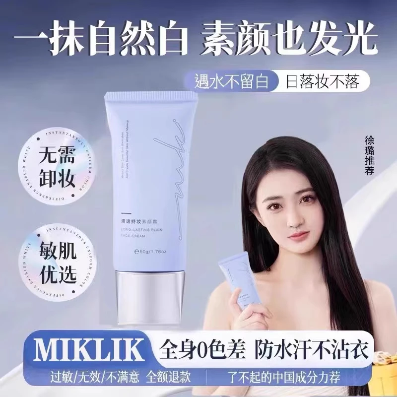 mkk素颜霜miklik清透持妆素颜霜透亮伪素颜自然裸妆水润不假白