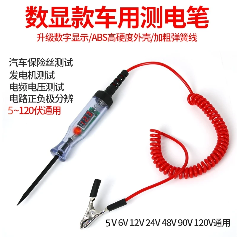 汽车测电笔LED试灯汽修12v24v90v保险电车线路检测货车电压值数显
