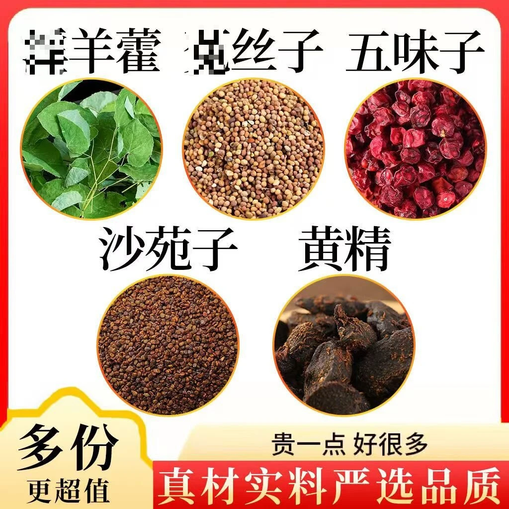 【邮政农品】羊藿菟丝沙苑子五味子黄精组合正品真材实料男士滋补