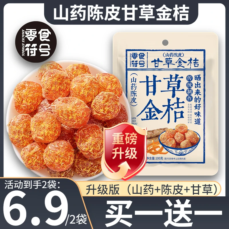 零食符号【山药陈皮甘草金桔干】升级版正宗天山雪桔清凉果脯零食