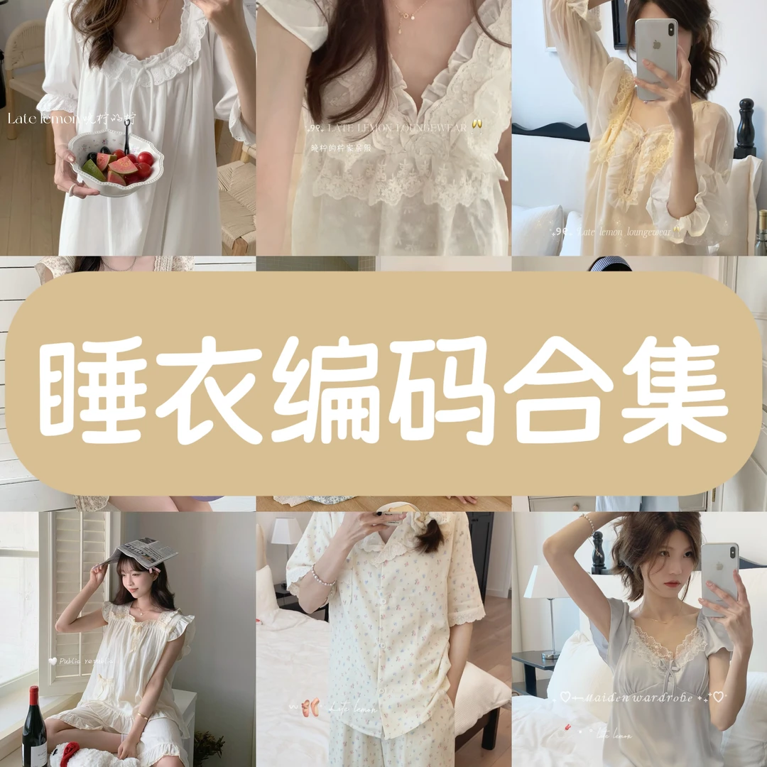 【新品合集】春夏四季韩系睡衣 睡裙家居服蕾丝花边可外穿
