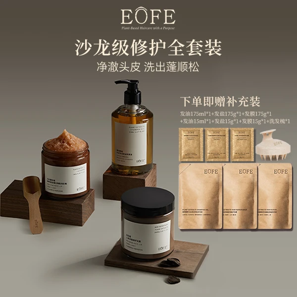 【直播专属】EOFE洗护发三件套组合装深层清洁毛囊控油蓬松柔顺秀发