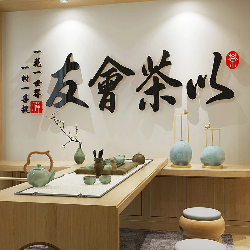 以茶会友茶室背景墙装饰茶文化墙茶叶店布置茶楼茶道3d立体墙贴纸