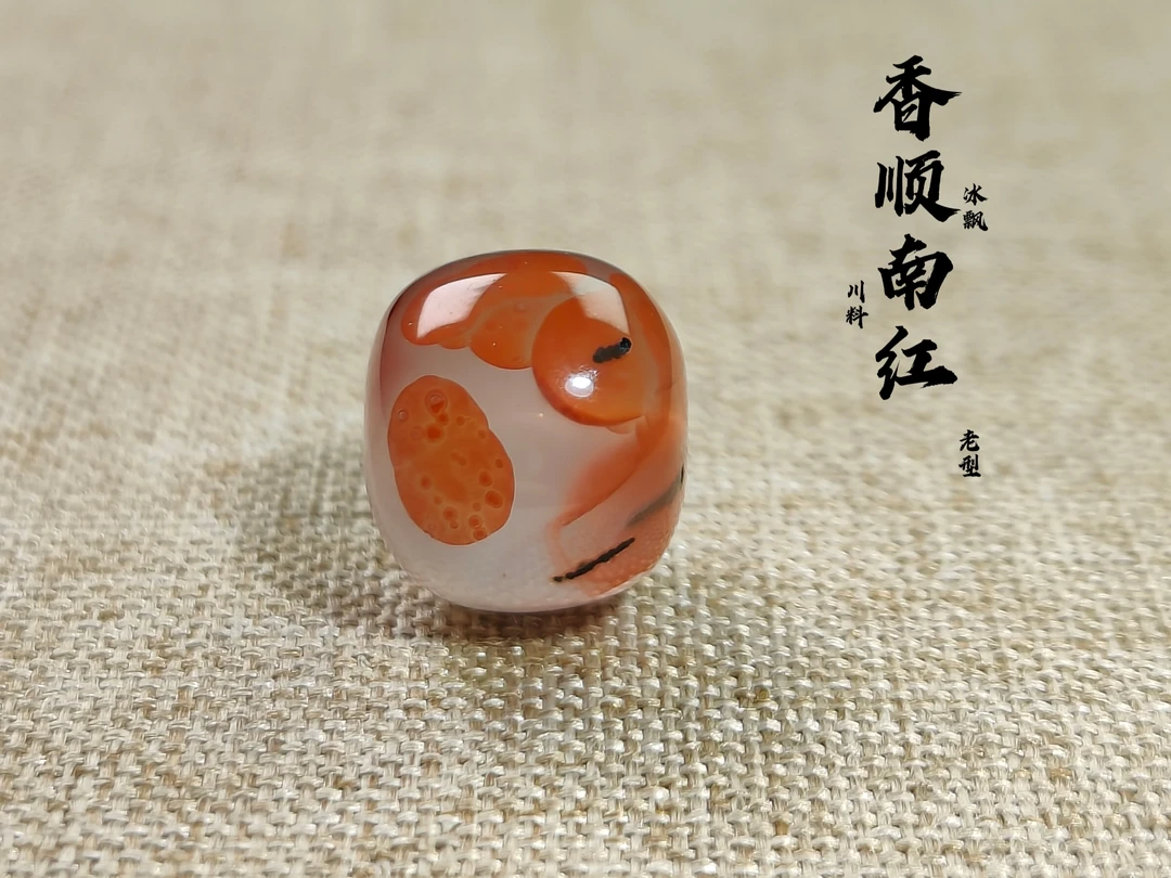 南红玛瑙川料冰飘特色老型珠【尺寸11.7✘对孔厚10.5mm】