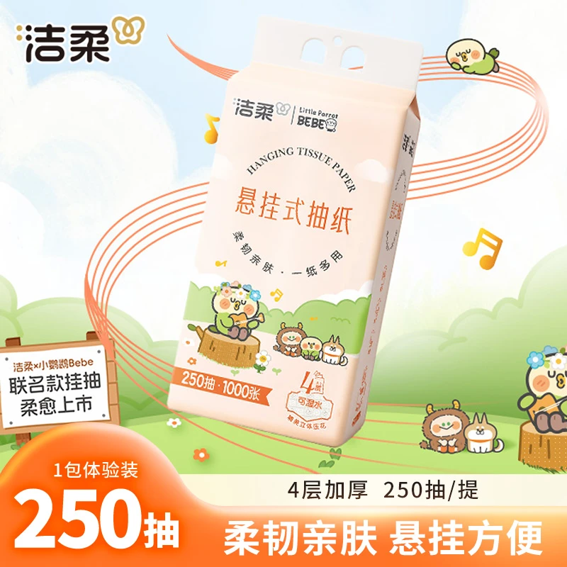 【250抽*1提】洁柔悬挂式抽纸4层加厚面巾纸家用餐巾纸亲肤卫生纸