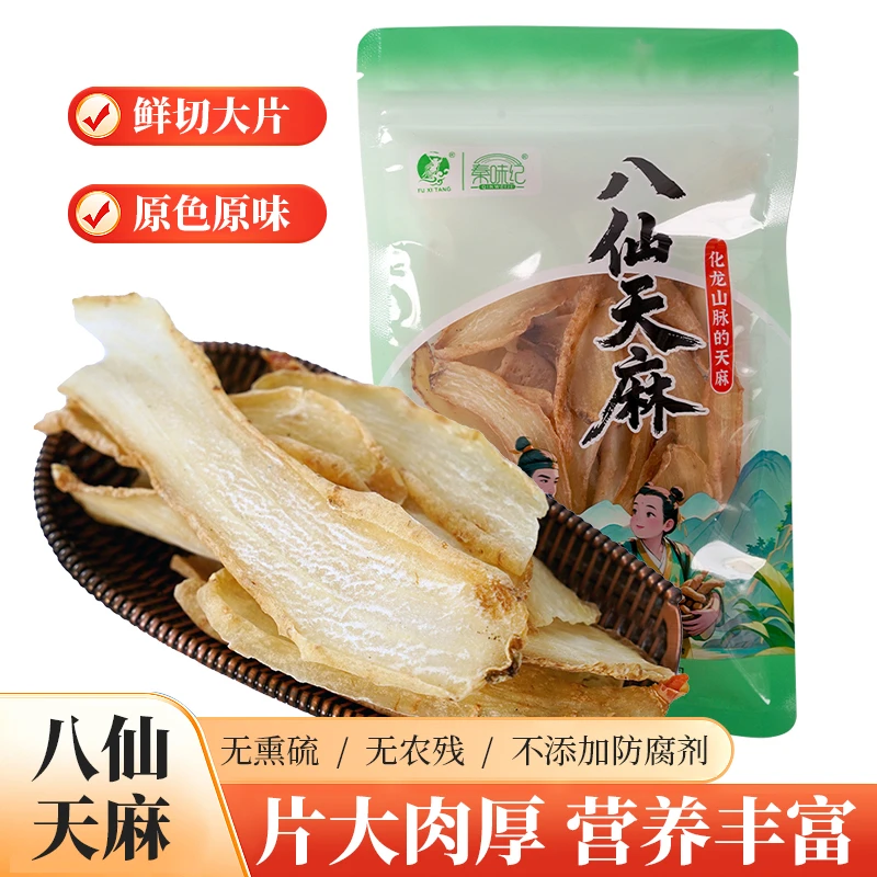 八仙天麻精选切片正宗无硫干货养生原料滋补煲汤代用茶泡水喝