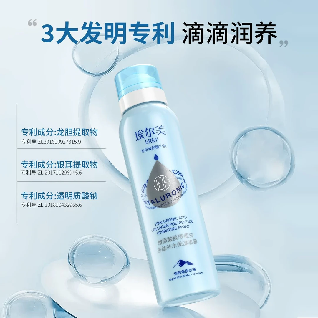 埃尔美玻尿酸胶原蛋白多肽保湿喷雾