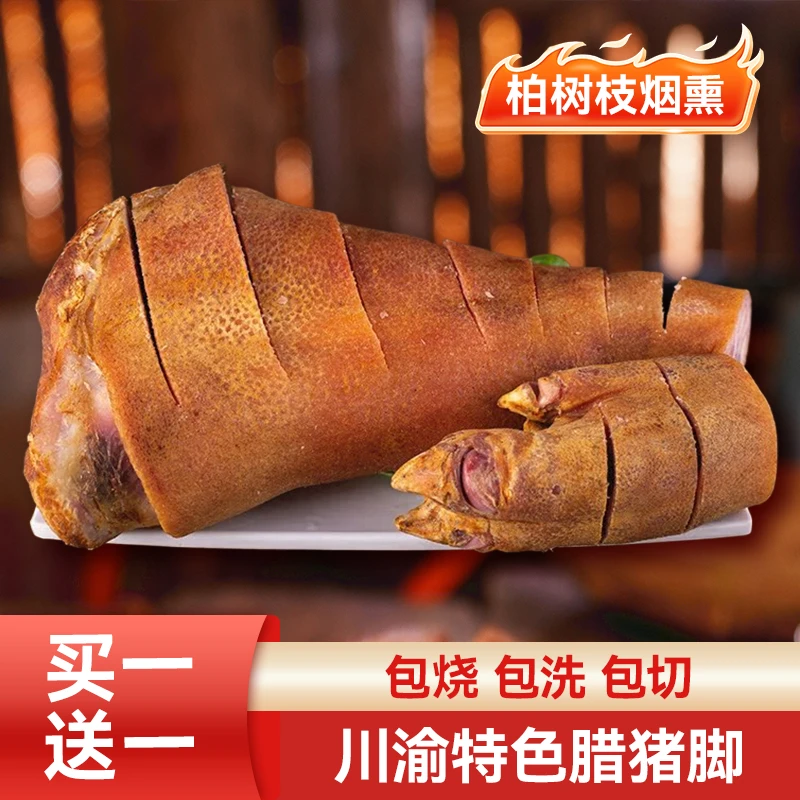 【正宗腊猪脚】柏树枝烟熏传统工艺制作腊肉农家腊猪蹄川味腊猪脚