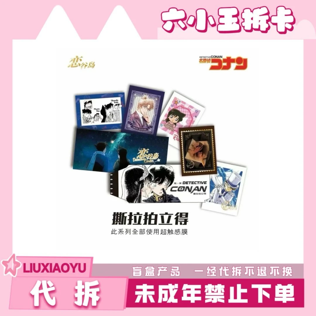 恋谷岛柯南撕撕乐 收藏盲盒（代拆）y