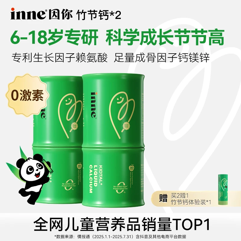 [田亮推荐]inne因你竹节钙青少年赖氨酸钙镁锌液体钙30条*2盒/4盒