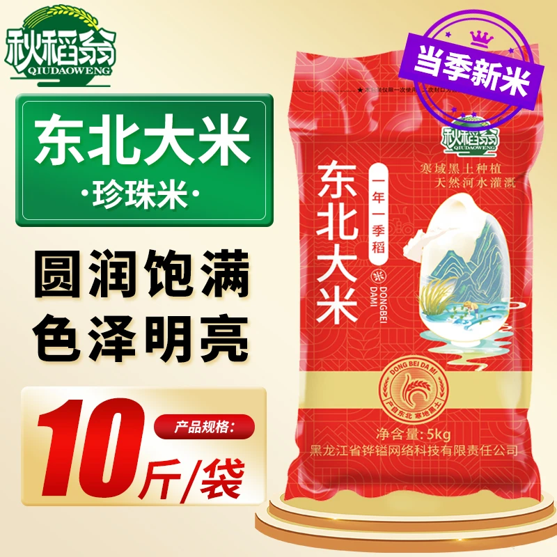 东北大米当季新米10斤珍珠米优选圆粒大米煮粥清香营养非真空装