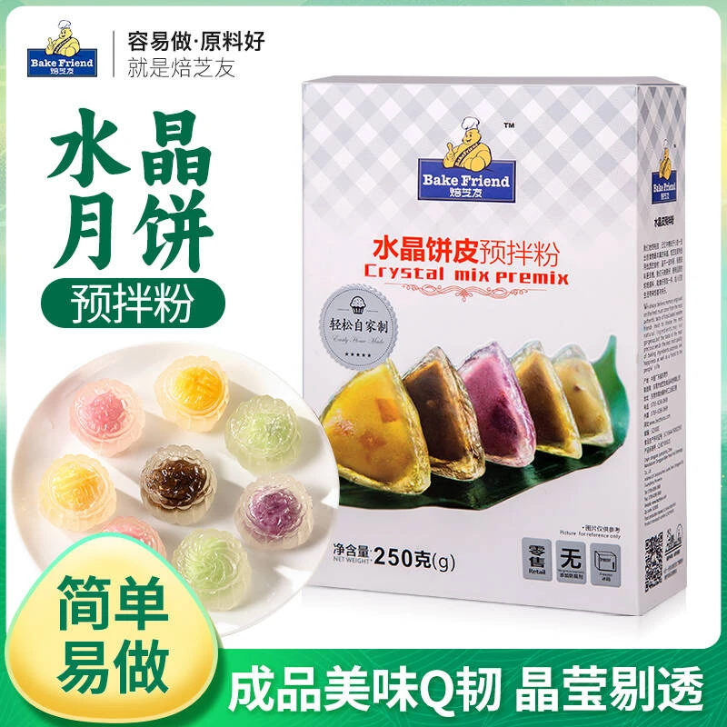 焙芝友水晶冰皮月饼材料水晶月饼粉烘焙专用预拌粉diy透明冰皮粉
