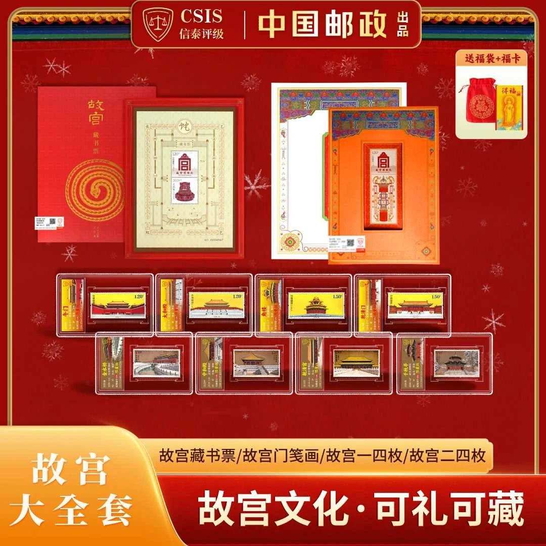 【限量版】中国邮政发行故宫系列大全套邮票封装版 （信泰评级）