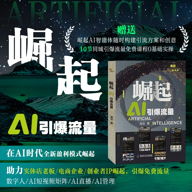 崛起AI引爆流量/企业获客密码/企业崛起新模式/企业数字人IP矩阵
