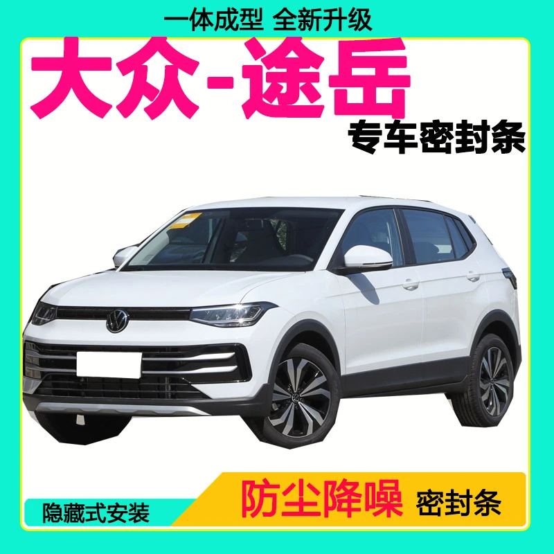 大众途岳专用汽车密封条车门隔音条全车防尘隔音降噪防水防风胶条