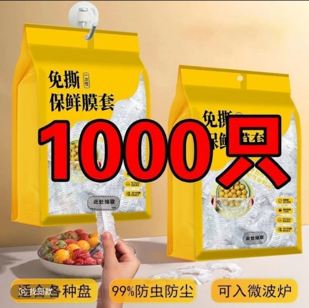 【1000只】一次性保鲜膜套袋家用冰箱自封口防尘菜罩碗套菜碗松紧口