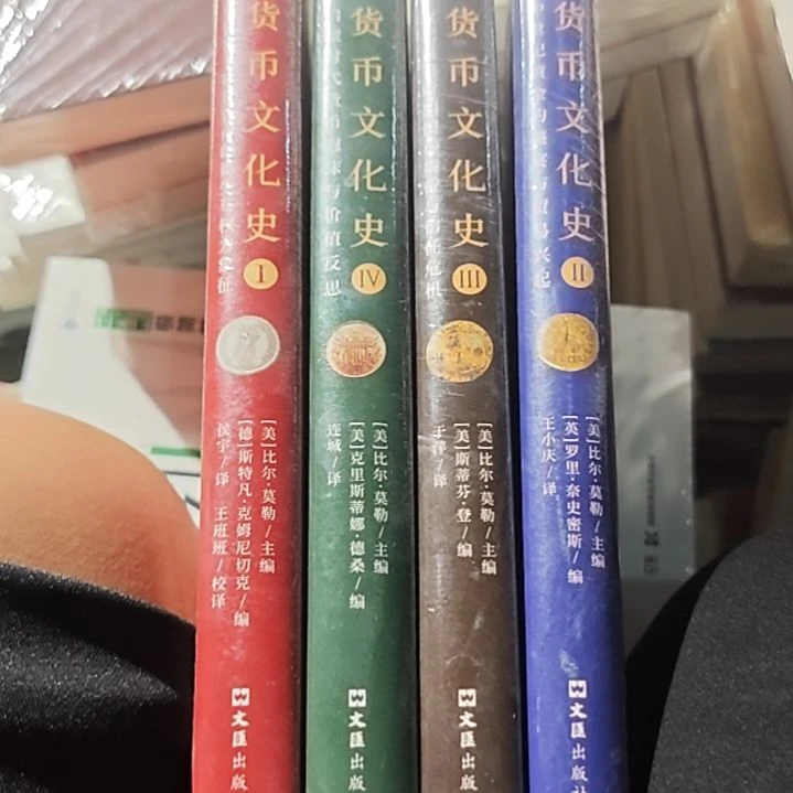 货币文化史四本一套全新