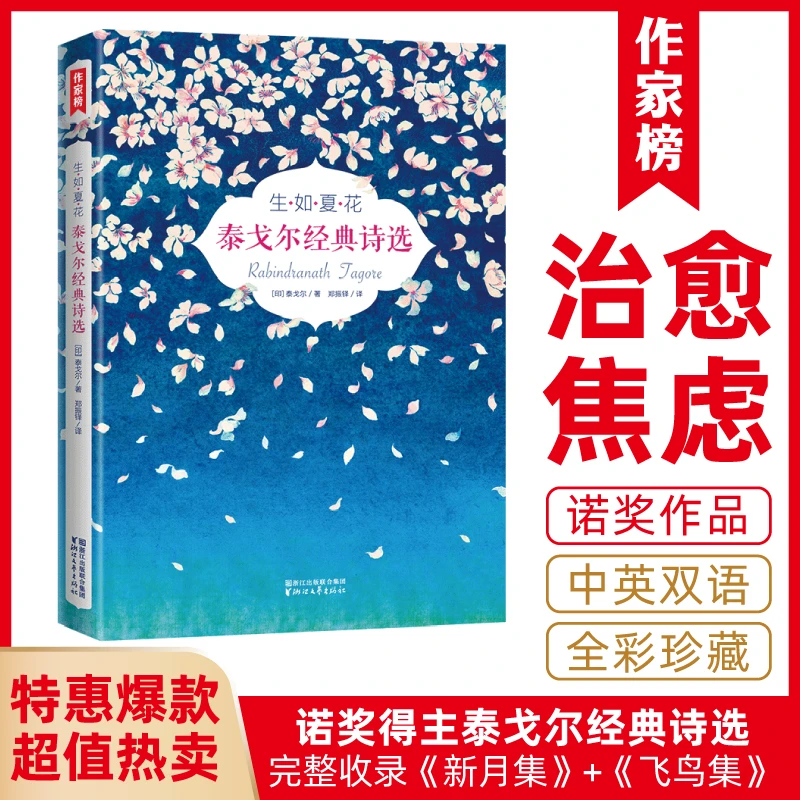 【中英双语】生如夏花 泰戈尔经典诗选 新月集+飞鸟集全收录