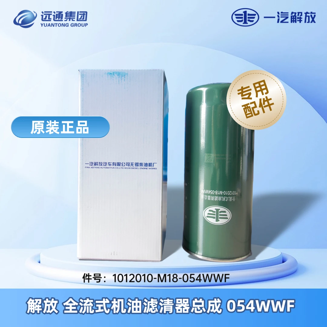 解放 全流式机油滤清器总成件号：1012010-M18-054WWF
