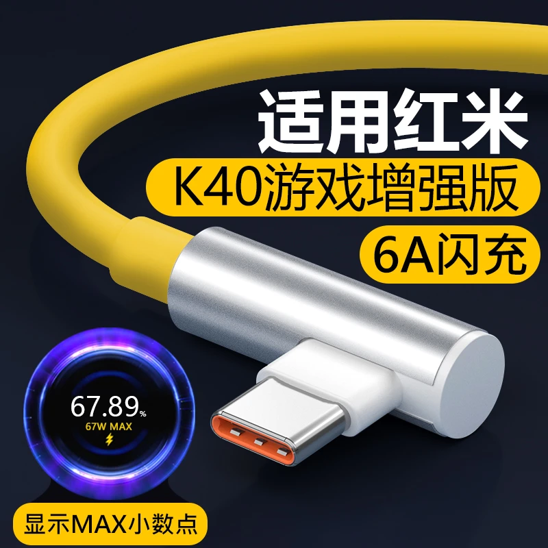 适用红米K40游戏增强版数据线67W极速闪充原装红米K40pro游戏电线