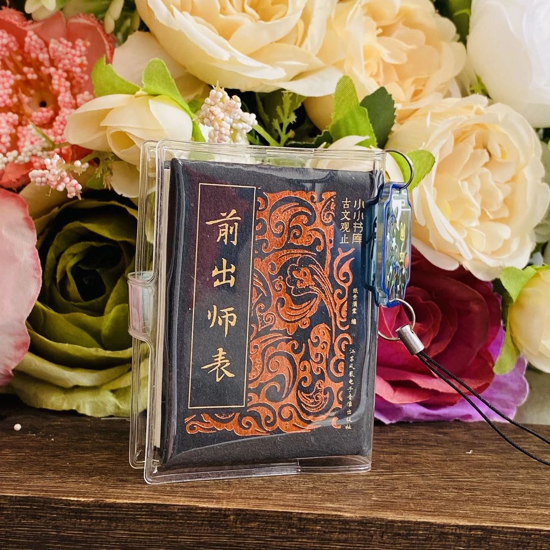 出师表古诗口袋书唐诗书皮吊坠文创挂件小小书库古诗词岳阳楼记