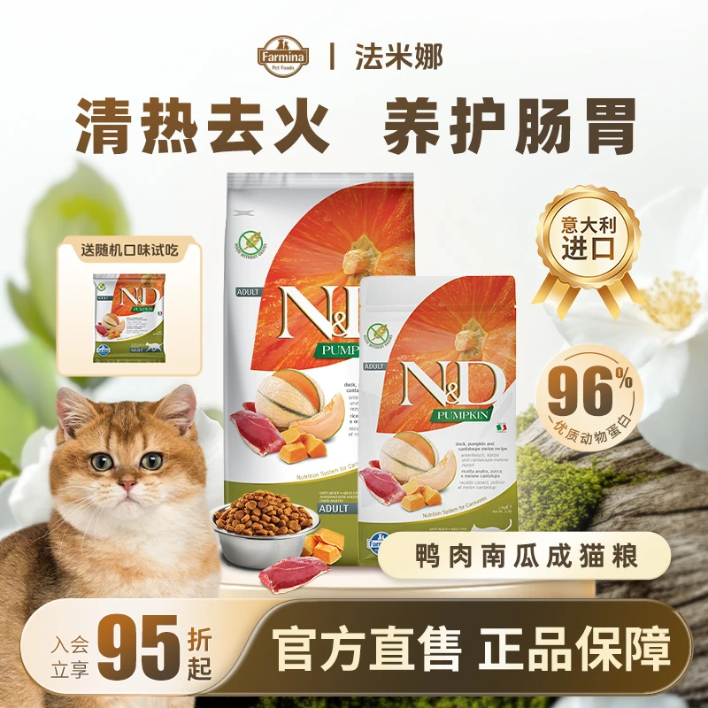 【萌宠好物鸭肉清热】法米娜南瓜无谷鸭肉哈密瓜低温成猫粮优质健康