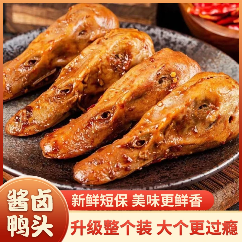 （老王专属）鸭头卤味微甜辣熟食解馋小零食下酒菜开袋即食小吃