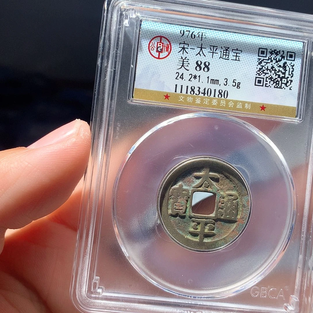 金属QY。太平通宝88分0180