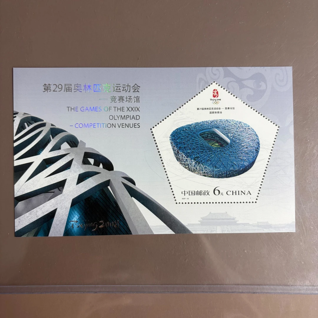 2007-32 第29届奥运会竞赛场馆小型张