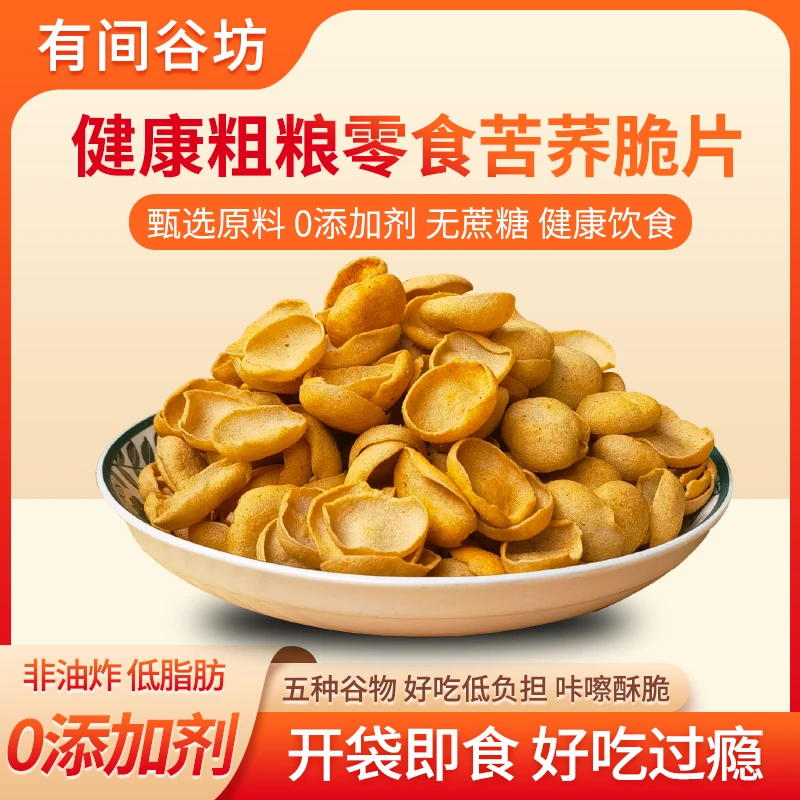 非油炸苦荞脆片粗粮谷物零食