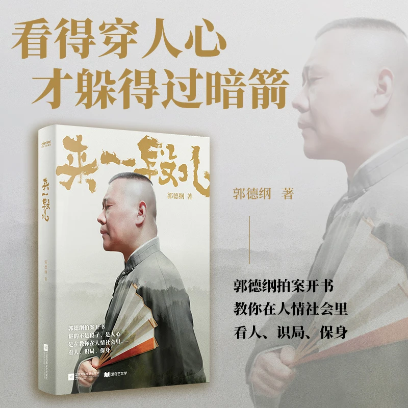 来一段儿：郭德纲说济公