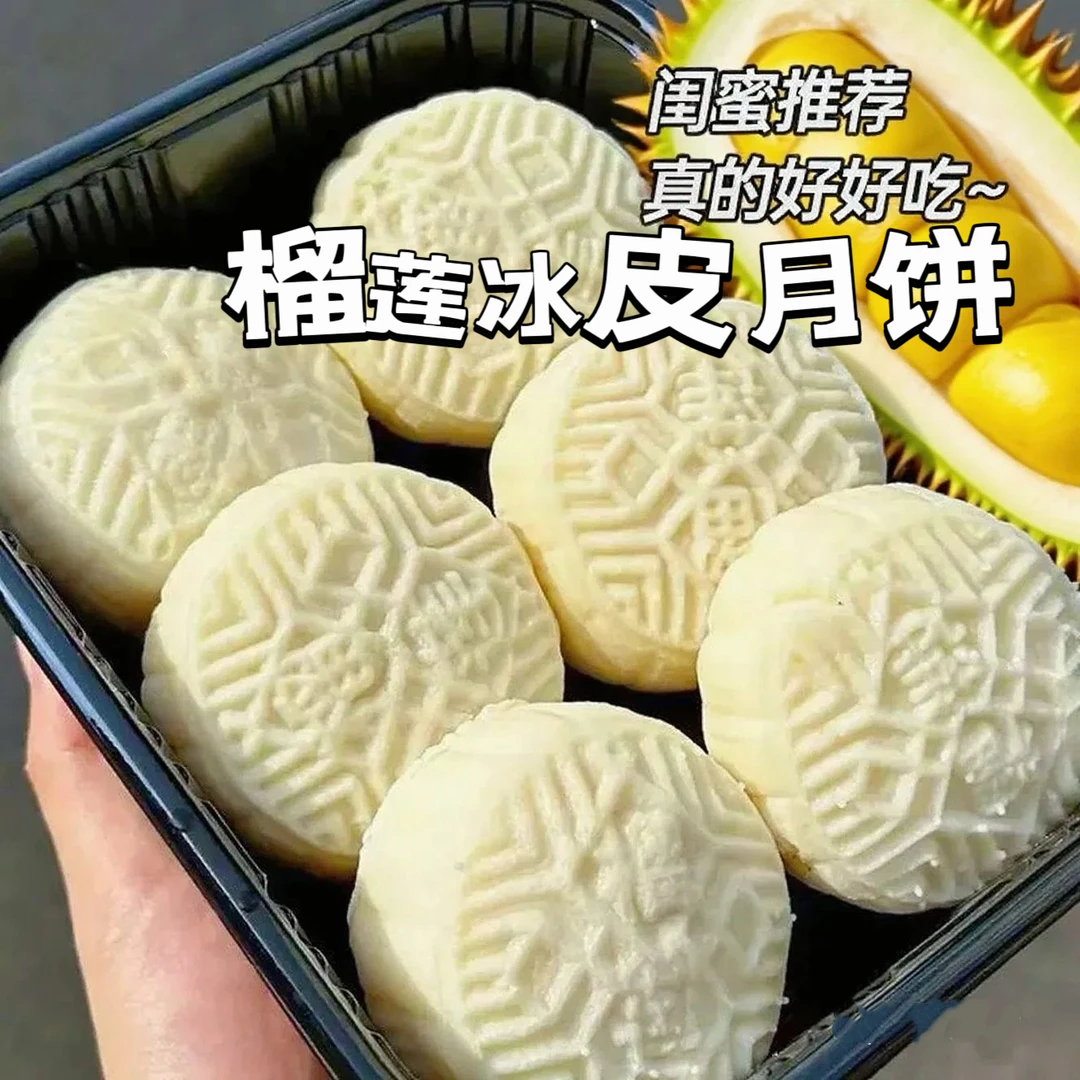 【抢10枚】榴莲冰皮月饼中秋福利水晶糕点开袋即食榴莲味馅料2枚