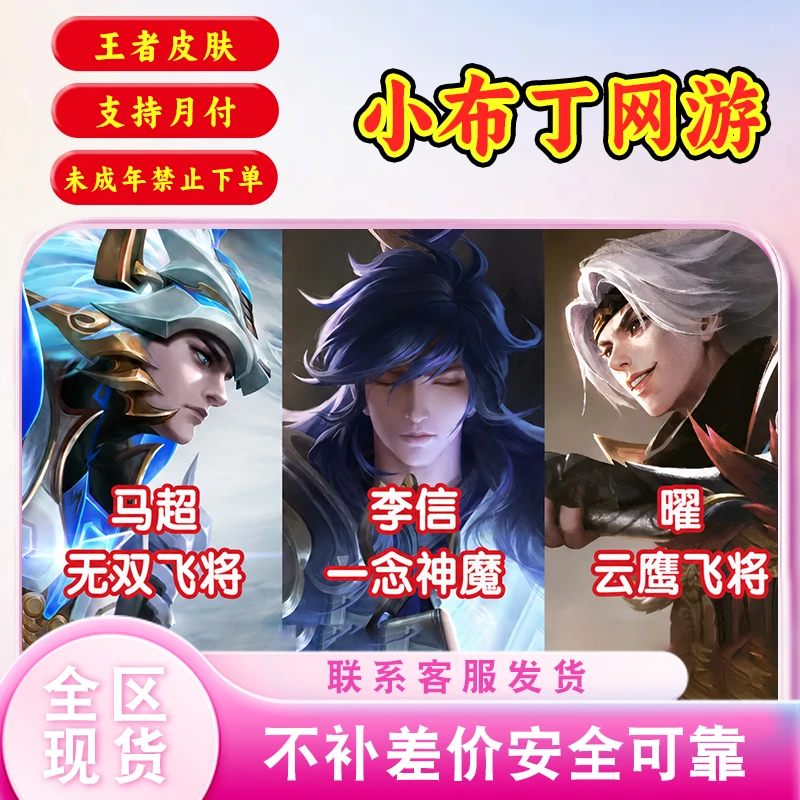【王者荣耀】马超无双飞将李信一念神魔曜云鹰飞将皮肤