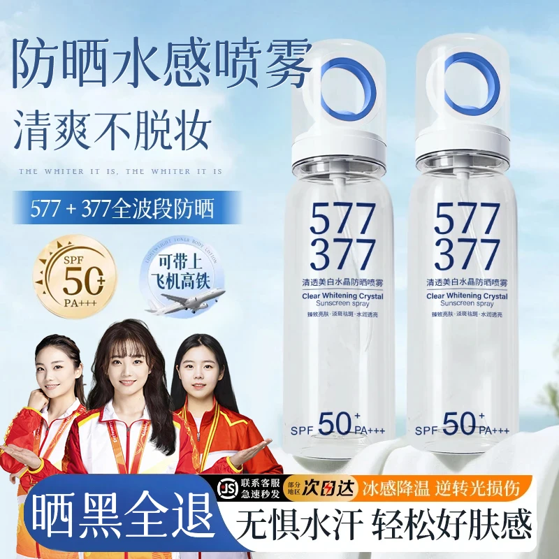 【好物甄选✅可上飞机】577+377美白防晒喷雾全身防紫外线隔离防水汗