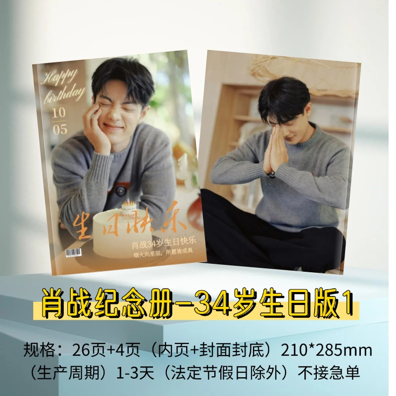 肖战34岁生日大湾区明月写真集画册周边应援生日同款收藏
