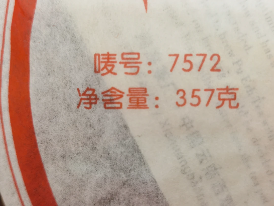 普洱茶  2007年7572标杆熟茶701批次  357克