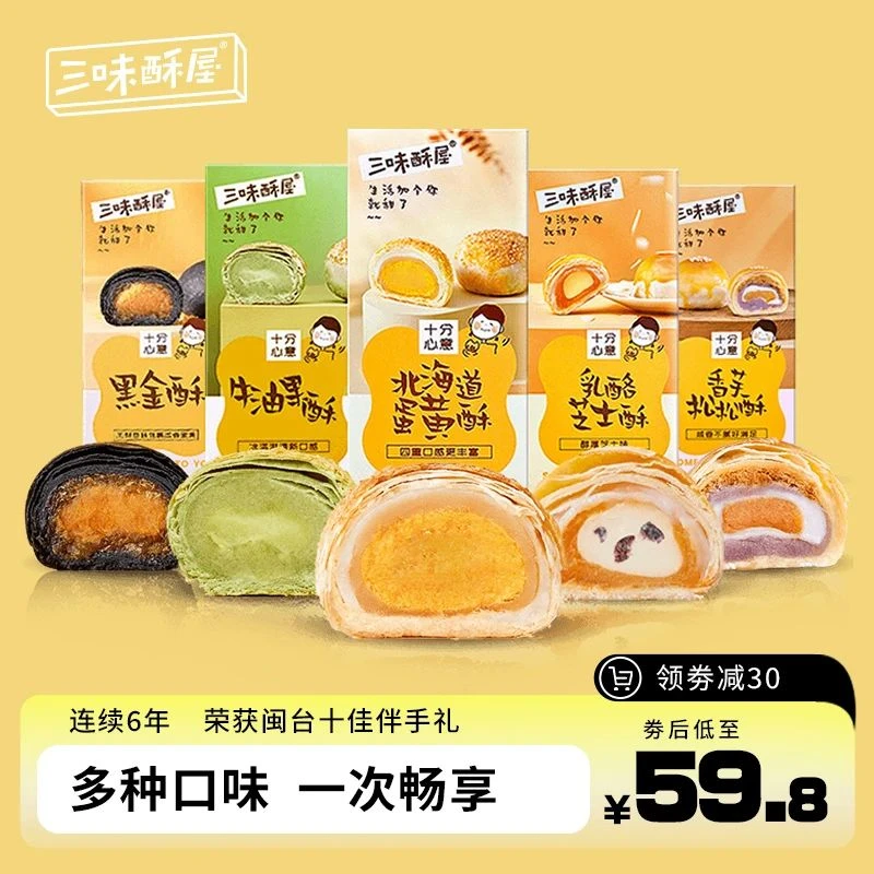 三味酥屋牛油果酥雪媚娘蛋黄酥糕点心零食品大礼包囤货装麻薯小吃