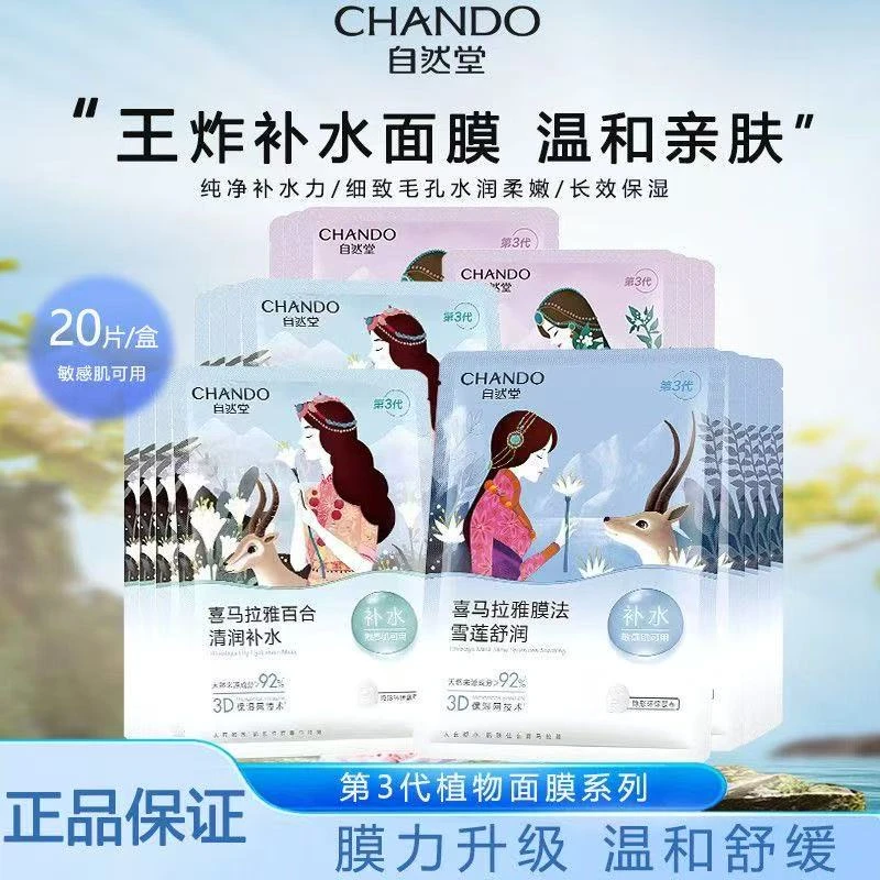 自然堂喜马拉雅植物面膜补水保湿舒缓透亮改善干燥敏感肌可用学生