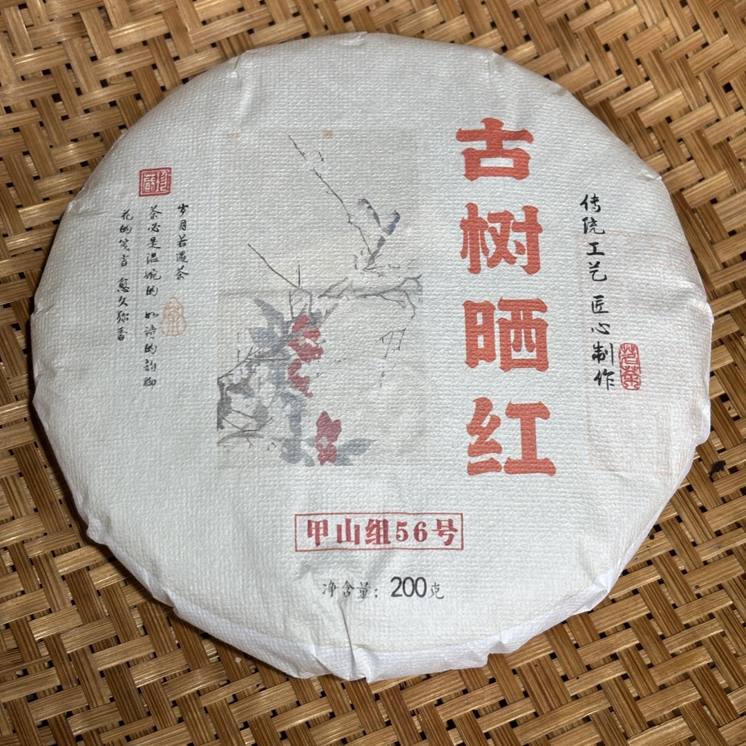 327号2024年甲山古树晒红春茶混采晒红200克饼11-4