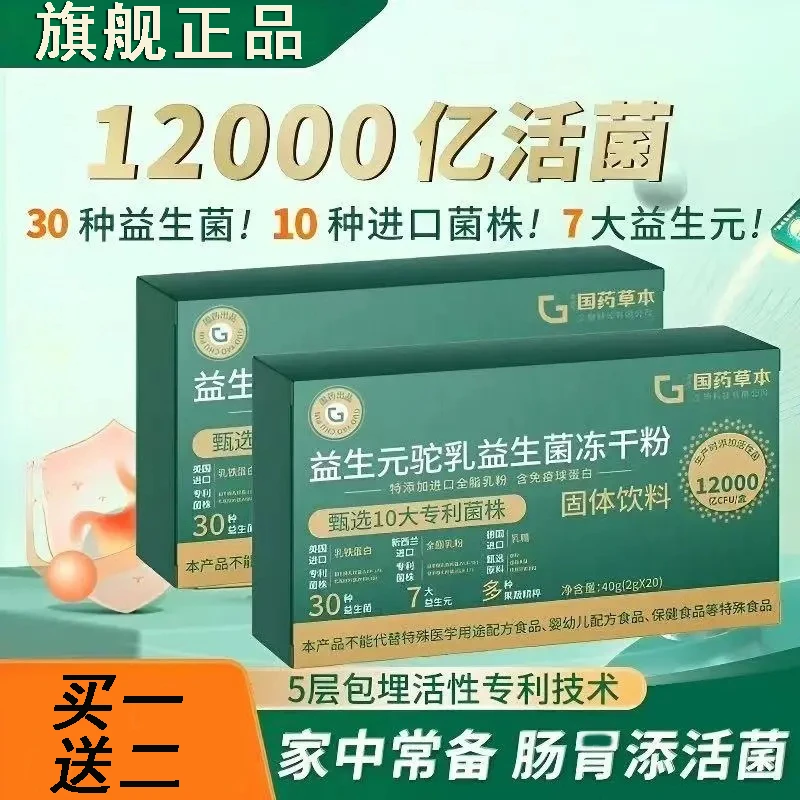【买一送二】益生元驼乳益生菌冻干粉12000亿高活性进口菌肠道养护