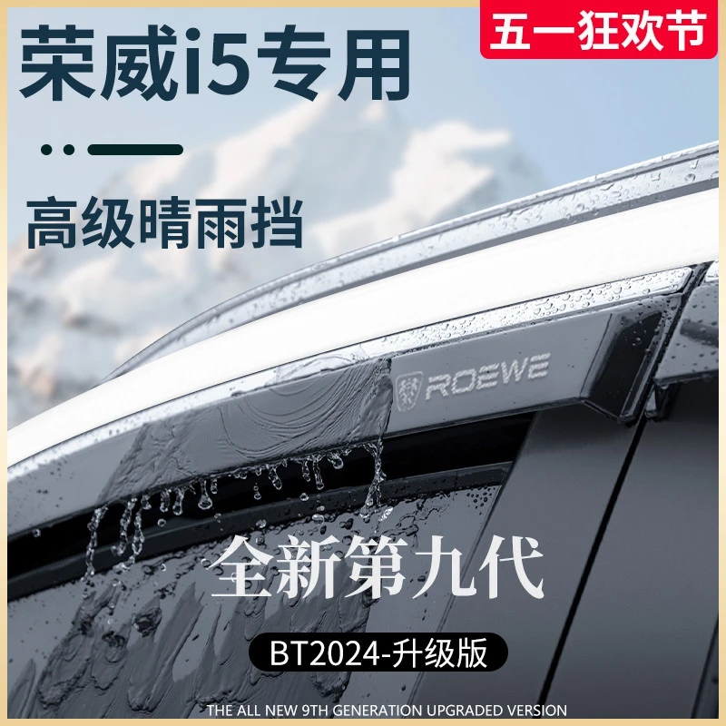 专用荣威i5/Ei5汽车用品改装全车配件晴雨挡雨板车窗雨眉防遮雨条
